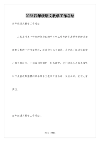 2024四年级语文教学工作总结_1