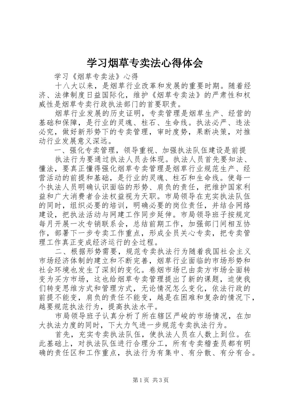 学习烟草专卖法心得体会_第1页