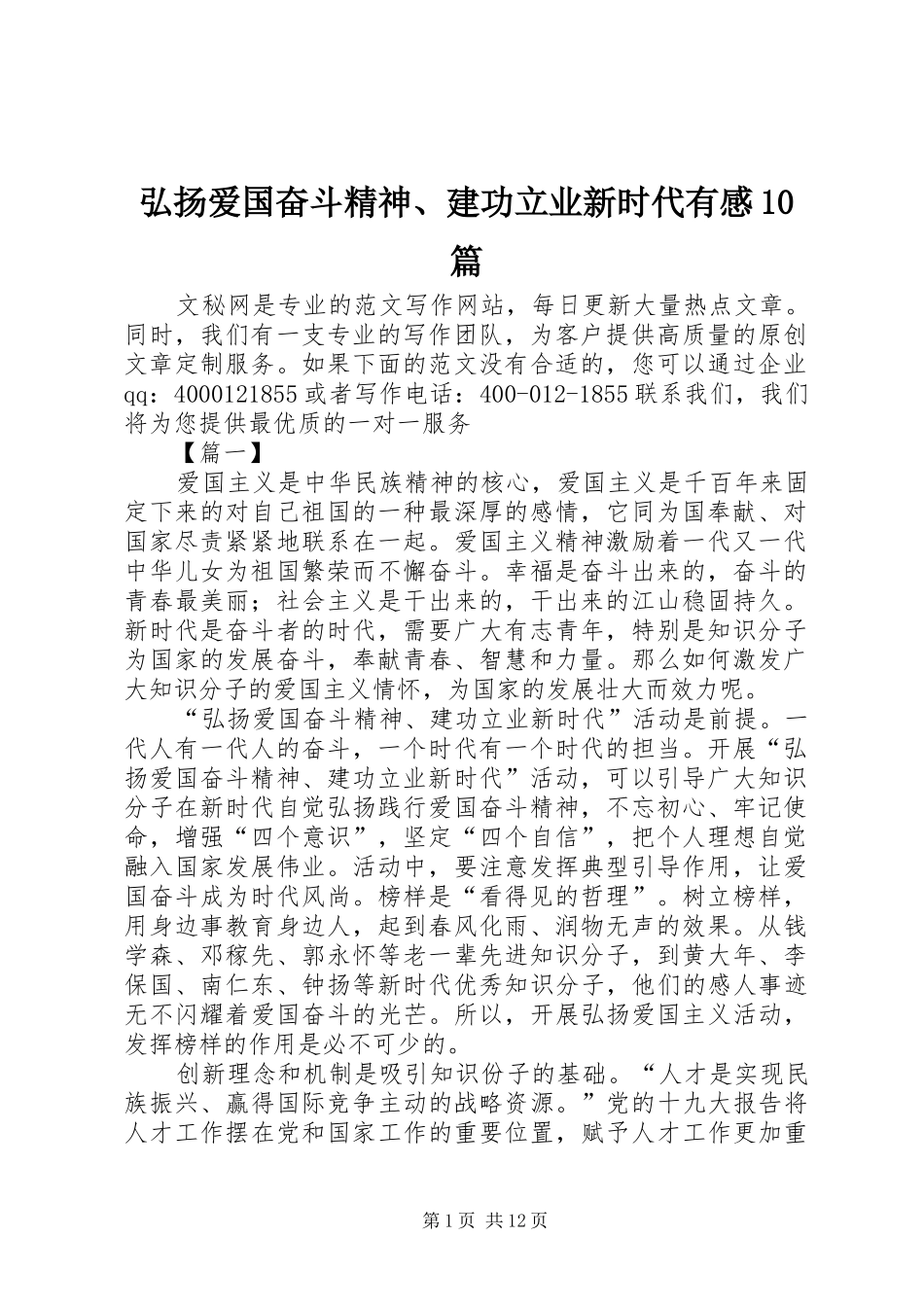 弘扬爱国奋斗精神、建功立业新时代有感10篇_第1页