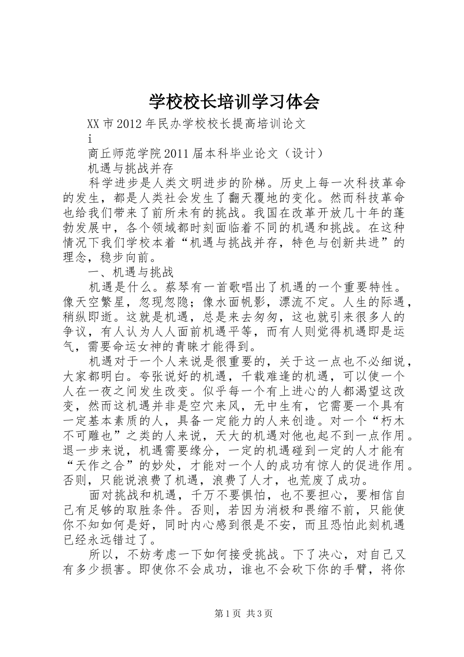 学校校长培训学习体会_第1页