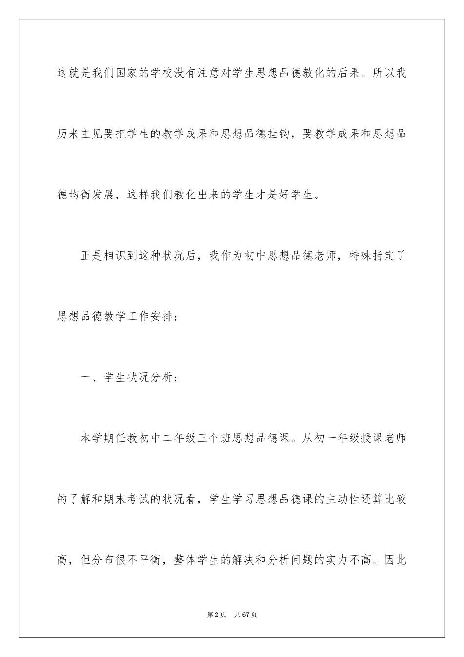 2024初中政治教学计划_5_第2页