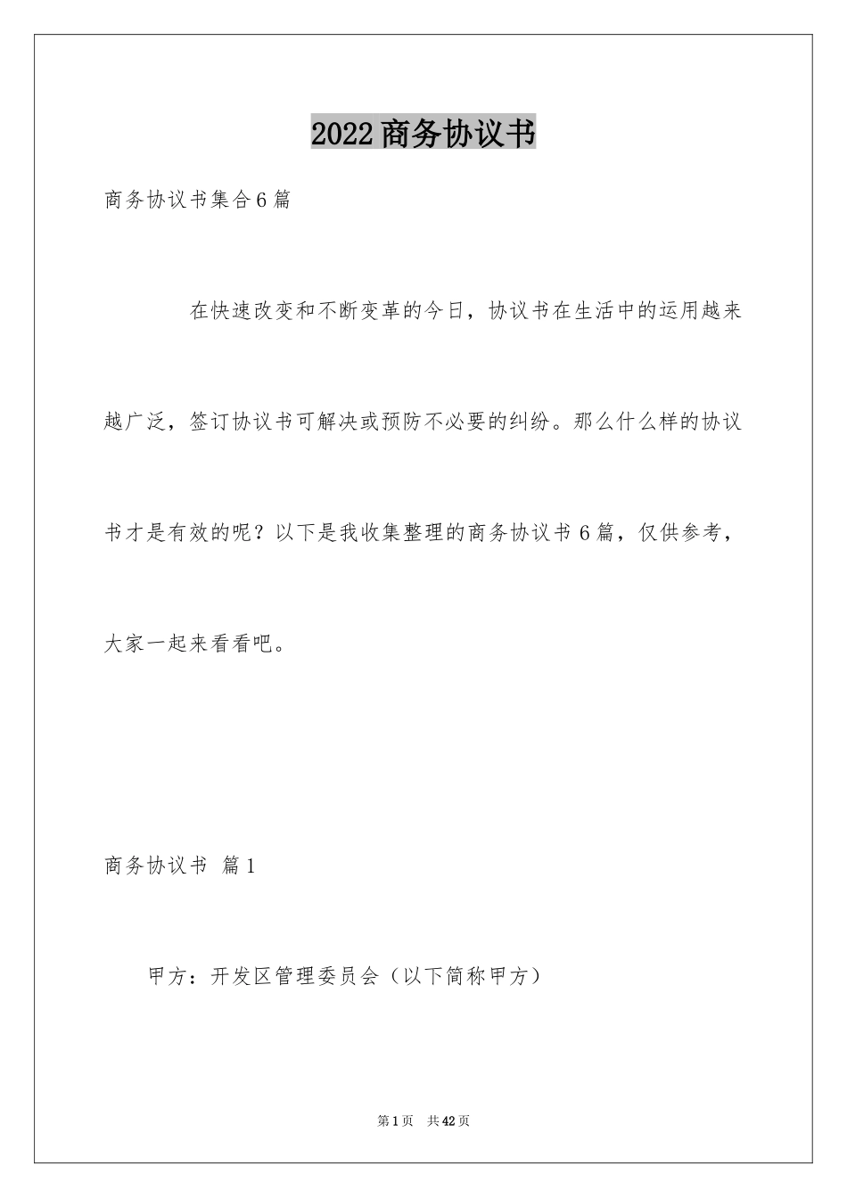 2024商务协议书_8_第1页