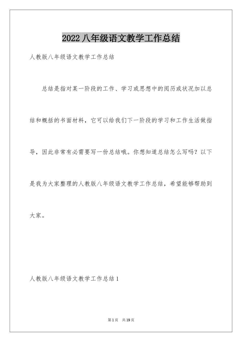 2024八年级语文教学工作总结_14_第1页