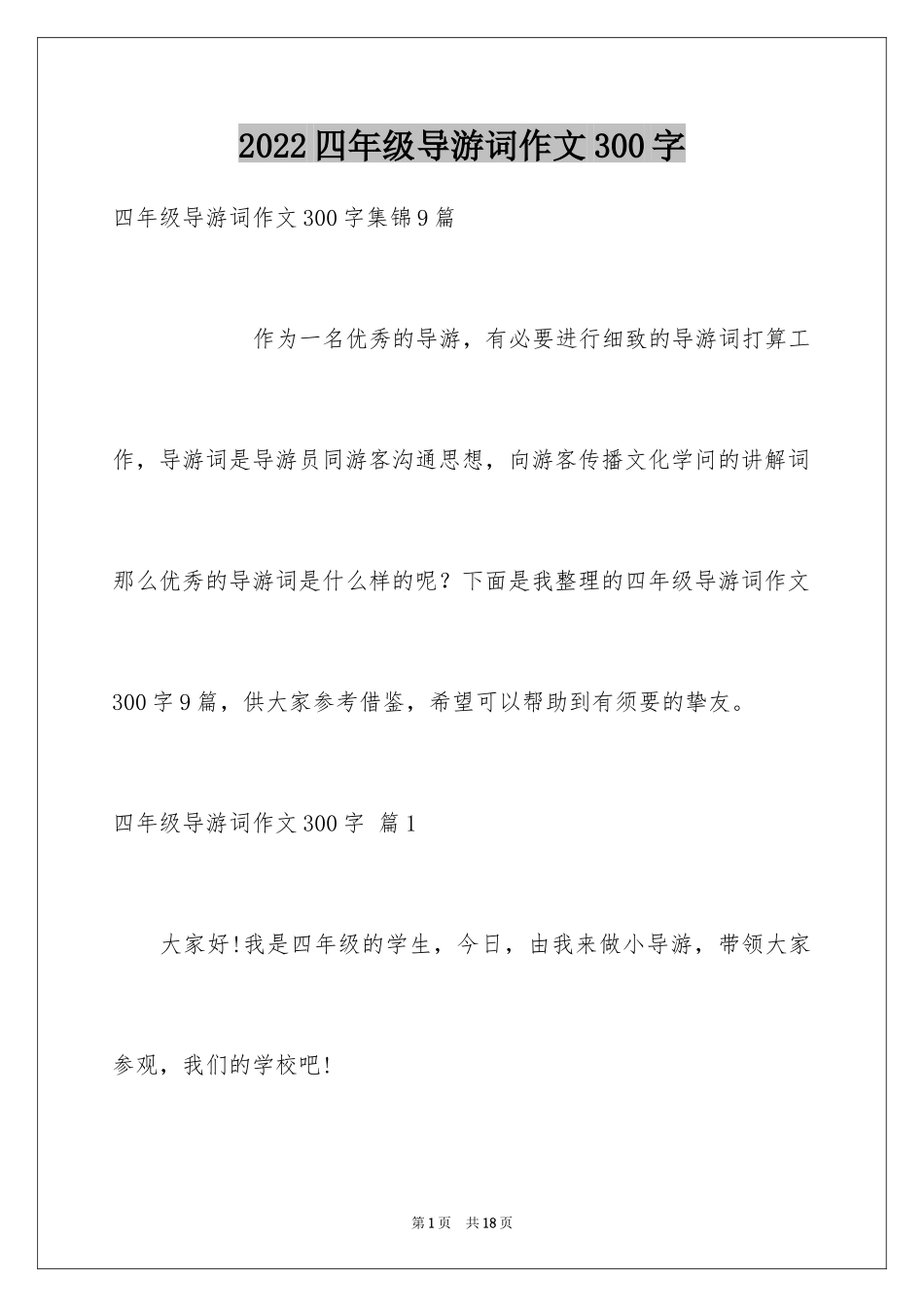 2024四年级导游词作文300字_7_第1页