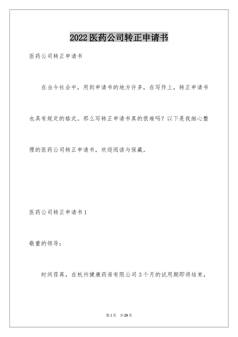 2024医药公司转正申请书_第1页