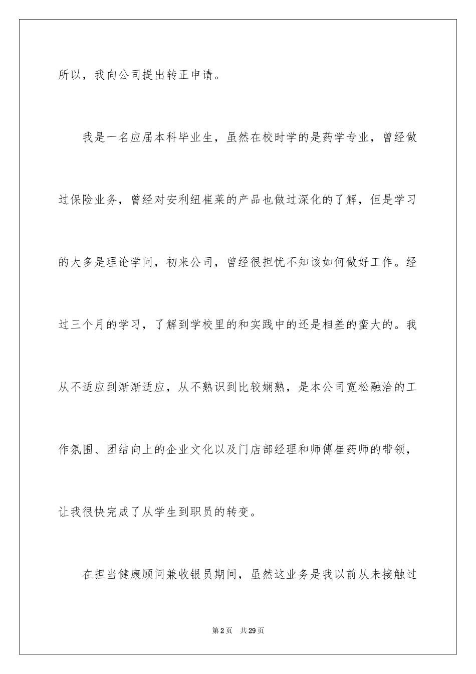 2024医药公司转正申请书_第2页