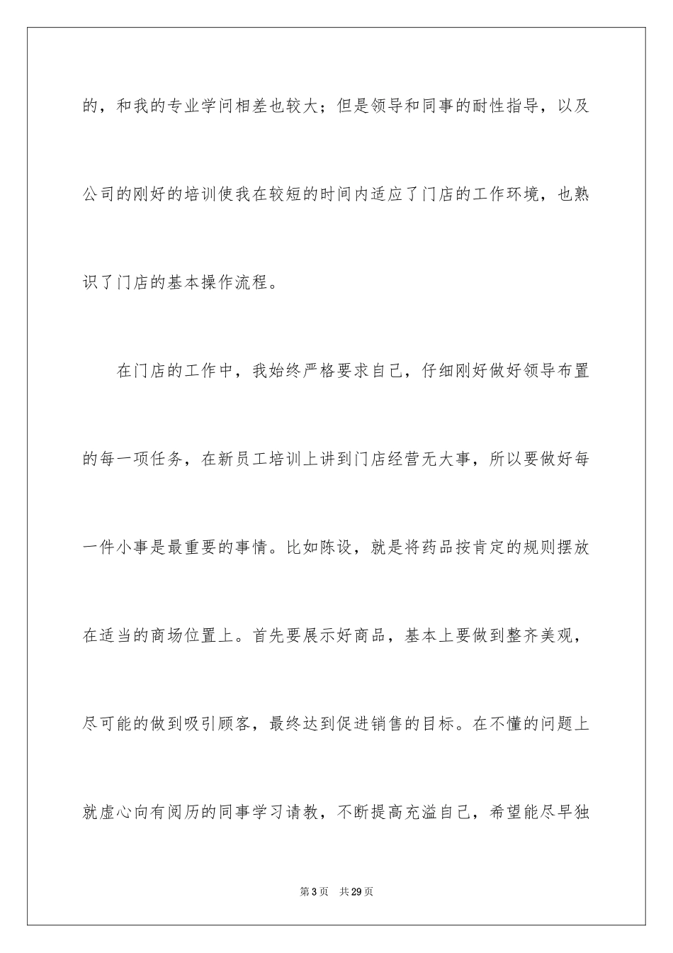 2024医药公司转正申请书_第3页