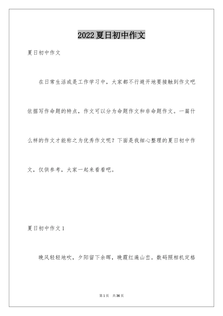 2024夏日初中作文_4_第1页