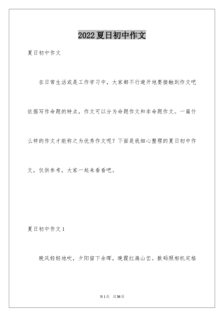 2024夏日初中作文_4