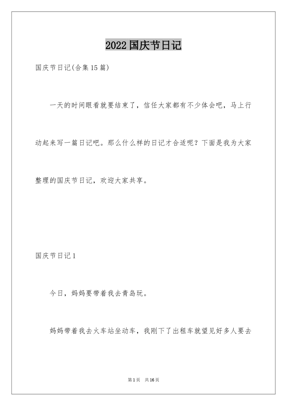 2024国庆节日记_161_第1页