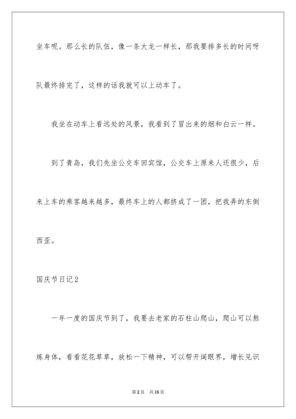2024国庆节日记_161_第2页