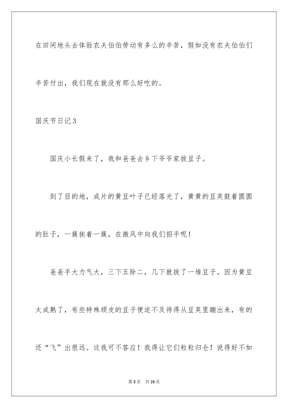 2024国庆节日记_161_第3页