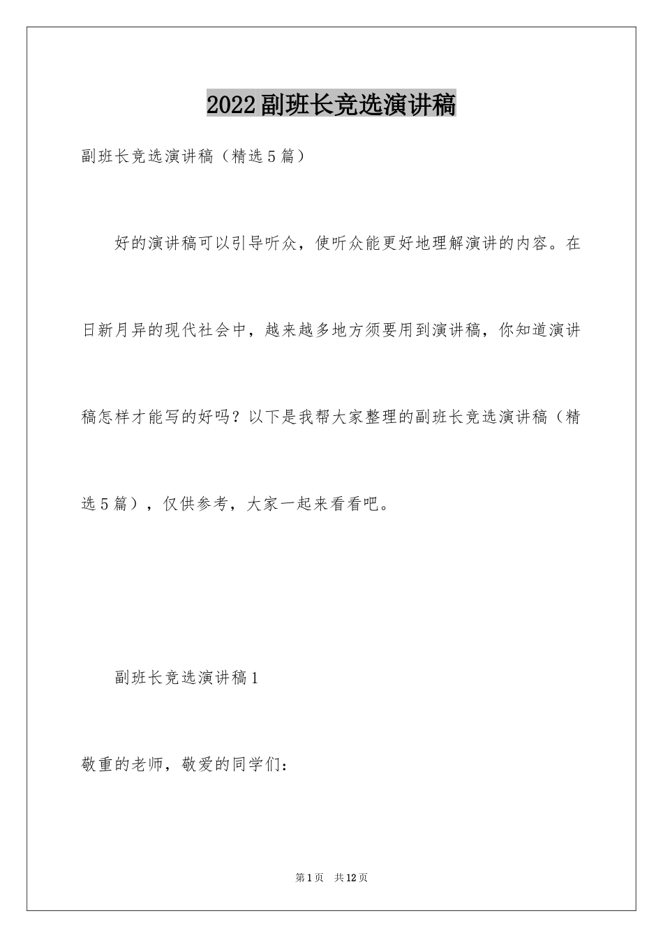 2024副班长竞选演讲稿_11_第1页