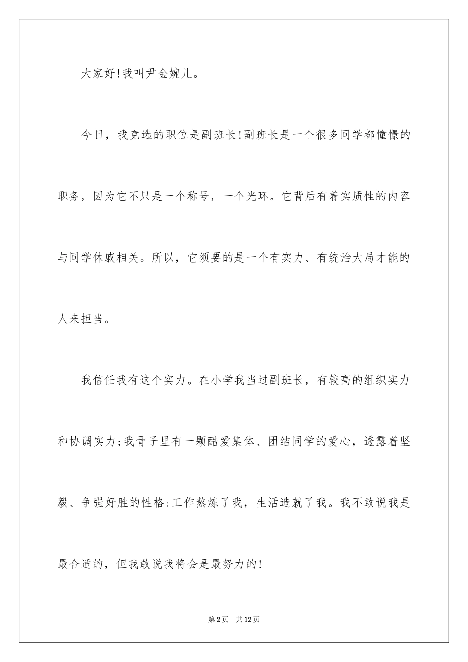 2024副班长竞选演讲稿_11_第2页