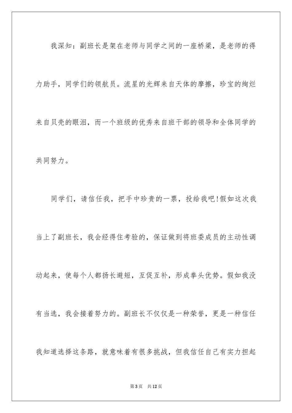 2024副班长竞选演讲稿_11_第3页