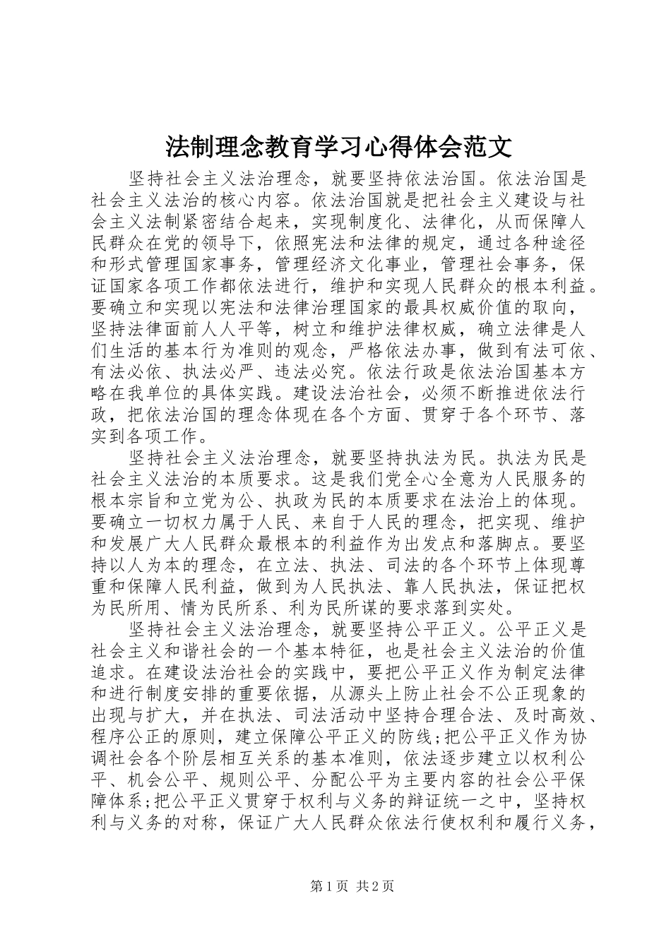 法制理念教育学习心得体会范文_第1页
