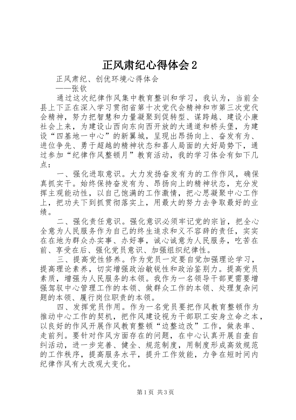 正风肃纪心得体会2 (4)_第1页