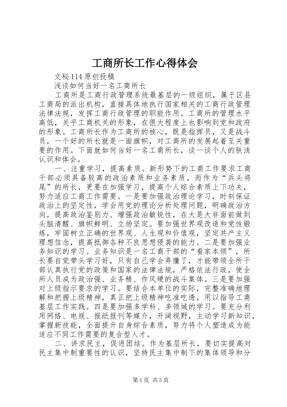 工商所长工作心得体会_第1页