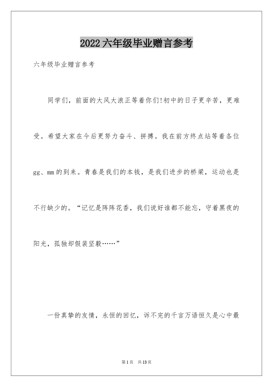2024六年级毕业赠言参考_第1页
