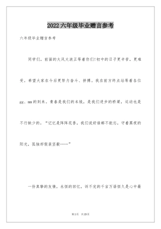 2024六年级毕业赠言参考