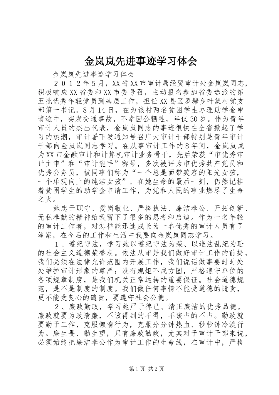 金岚岚先进事迹学习体会_第1页