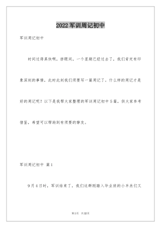 2024军训周记初中_2