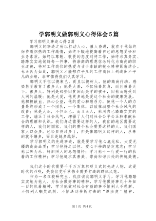 学郭明义做郭明义心得体会5篇