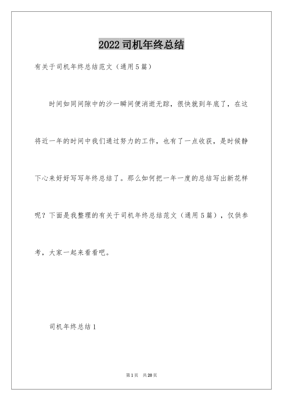 2024司机年终总结_4_第1页