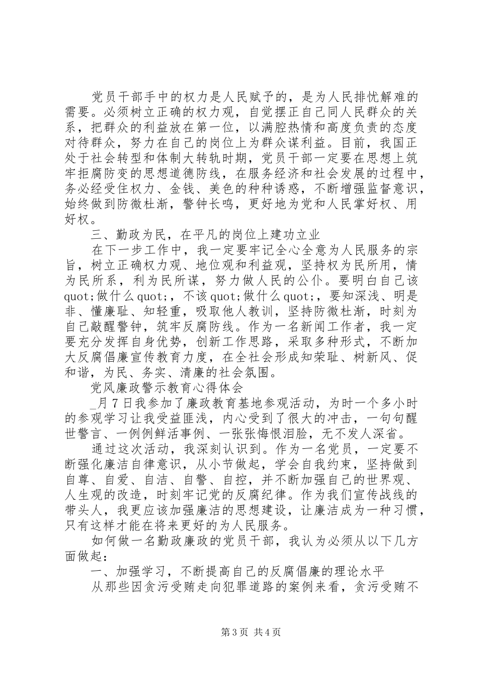 20XX年党风廉政警示教育心得体会精选大全_第3页