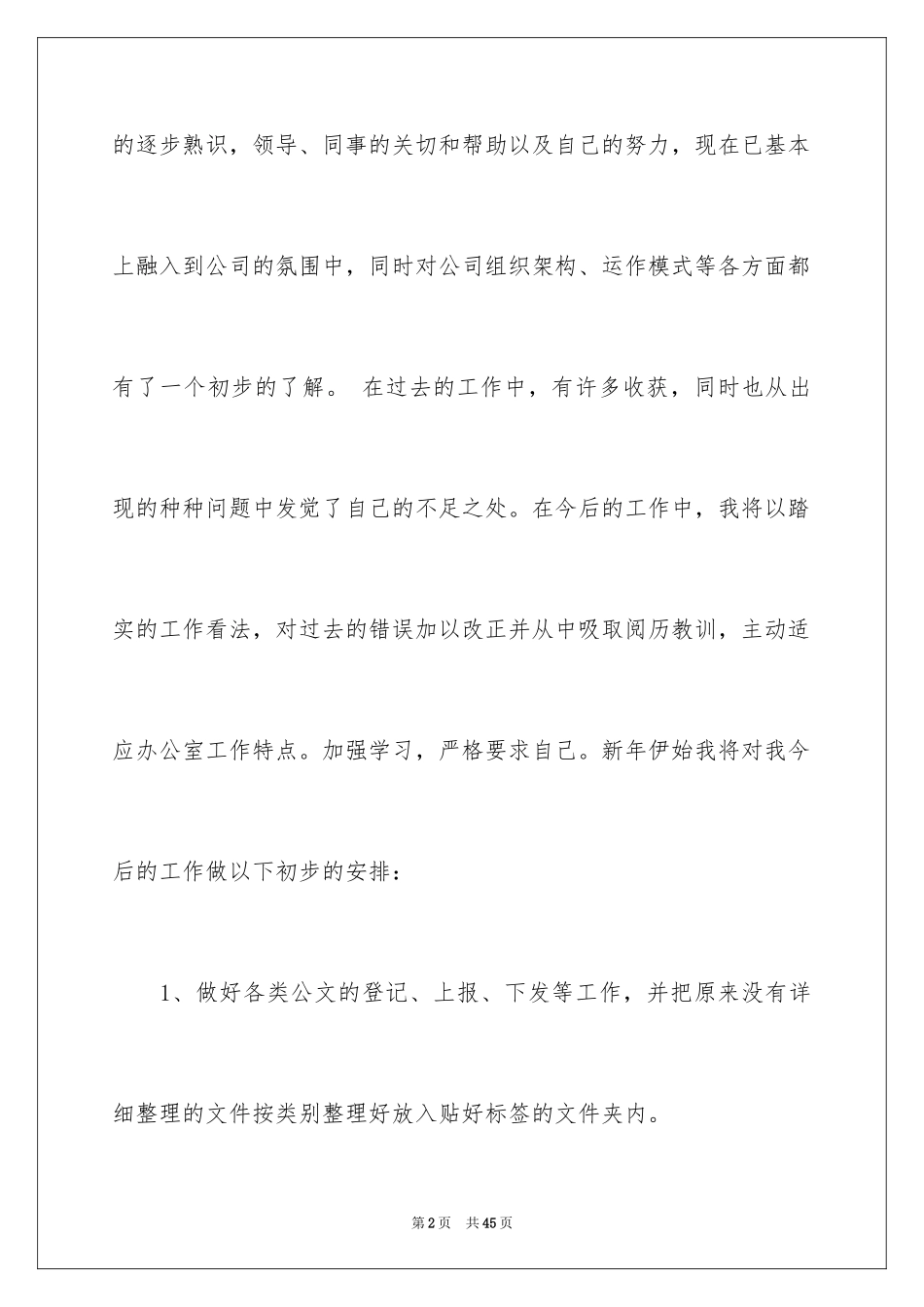 2024办公室文员个人工作计划_24_第2页