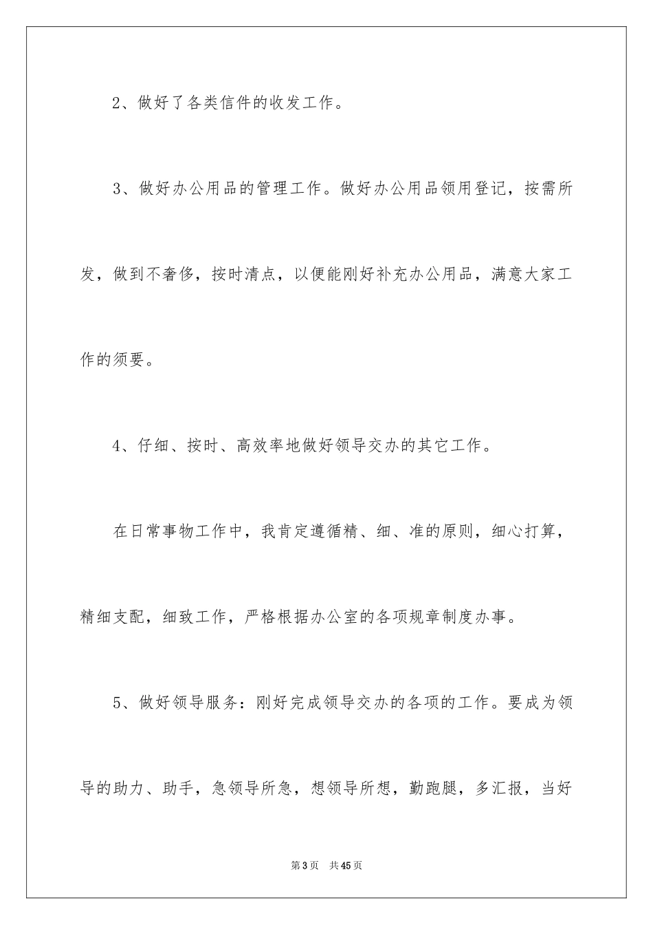 2024办公室文员个人工作计划_24_第3页