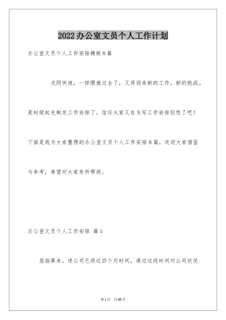 2024办公室文员个人工作计划_24