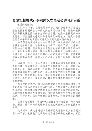 思想汇报格式：参观武汉农民运动讲习所有感