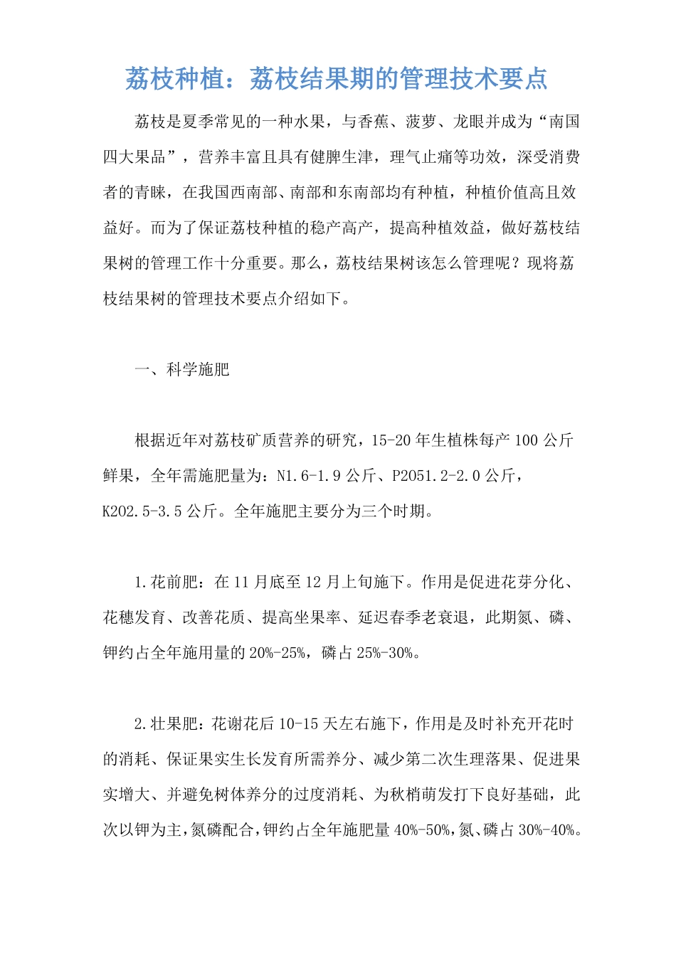 荔枝种植荔枝结果期的管理技术要点_第1页