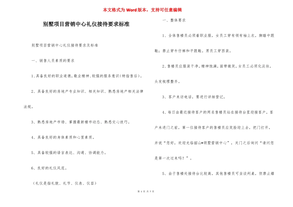 别墅项目营销中心礼仪接待要求标准_第1页