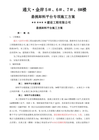 悬挑卸料平台专项施工方案