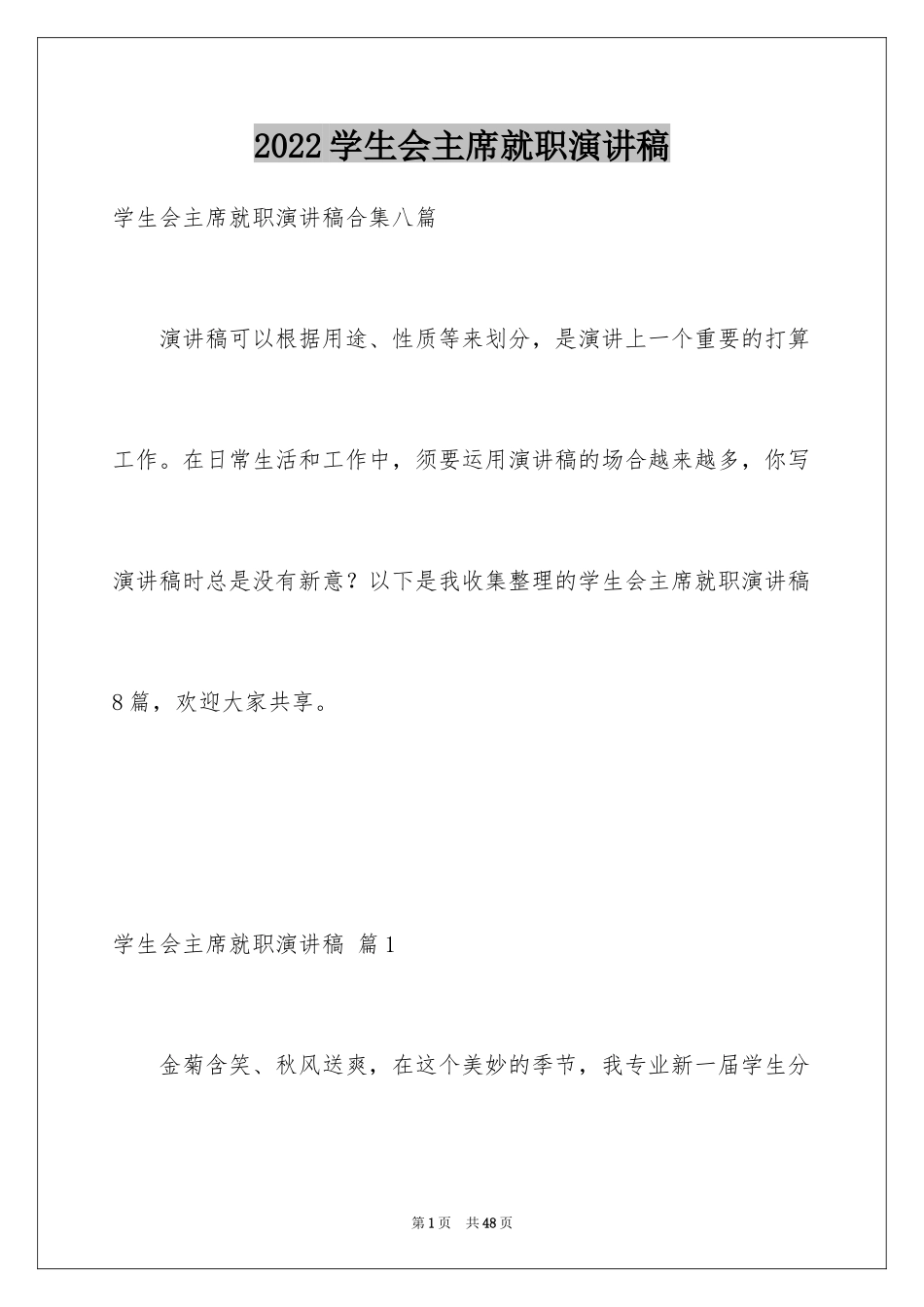 2024学生会主席就职演讲稿_517_第1页