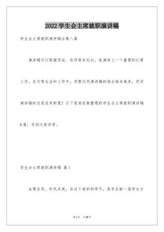 2024学生会主席就职演讲稿_517