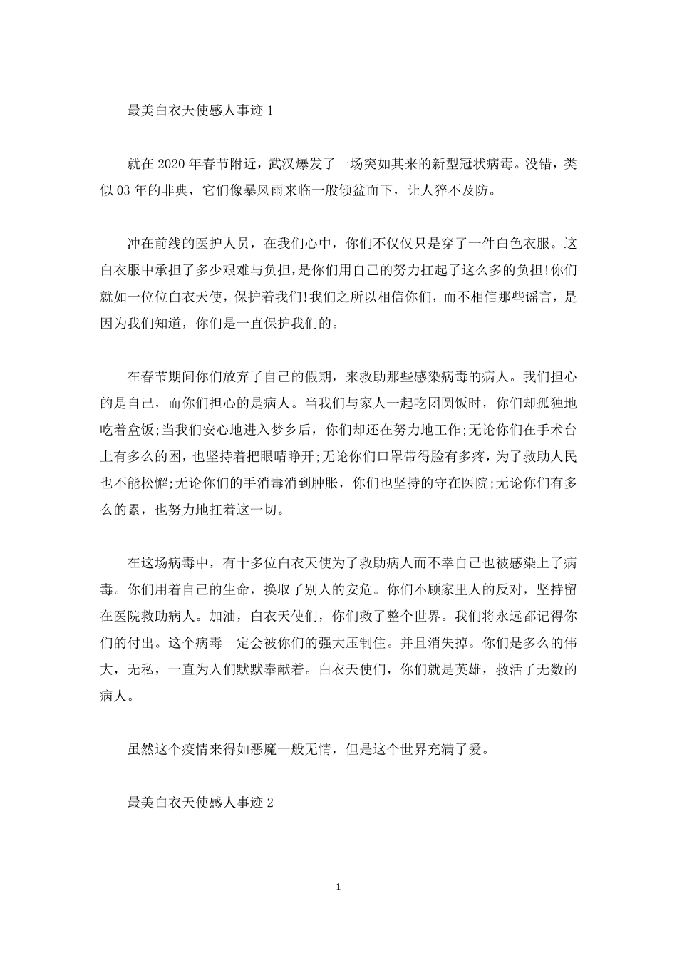 最美白衣天使感人事迹作文700字精选_第1页