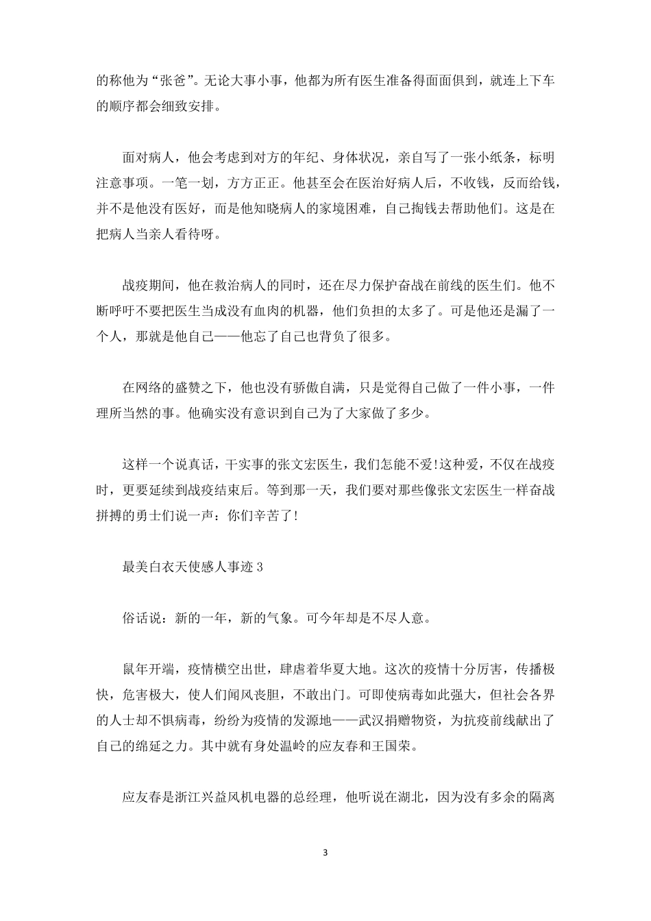 最美白衣天使感人事迹作文700字精选_第3页