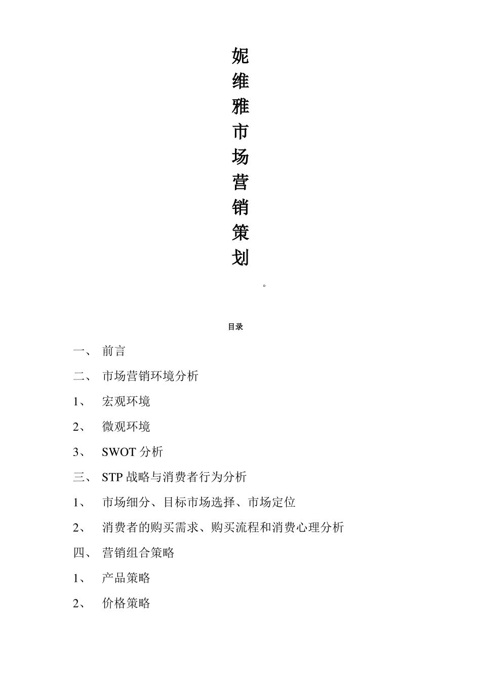 妮维雅营销策划方案_第1页