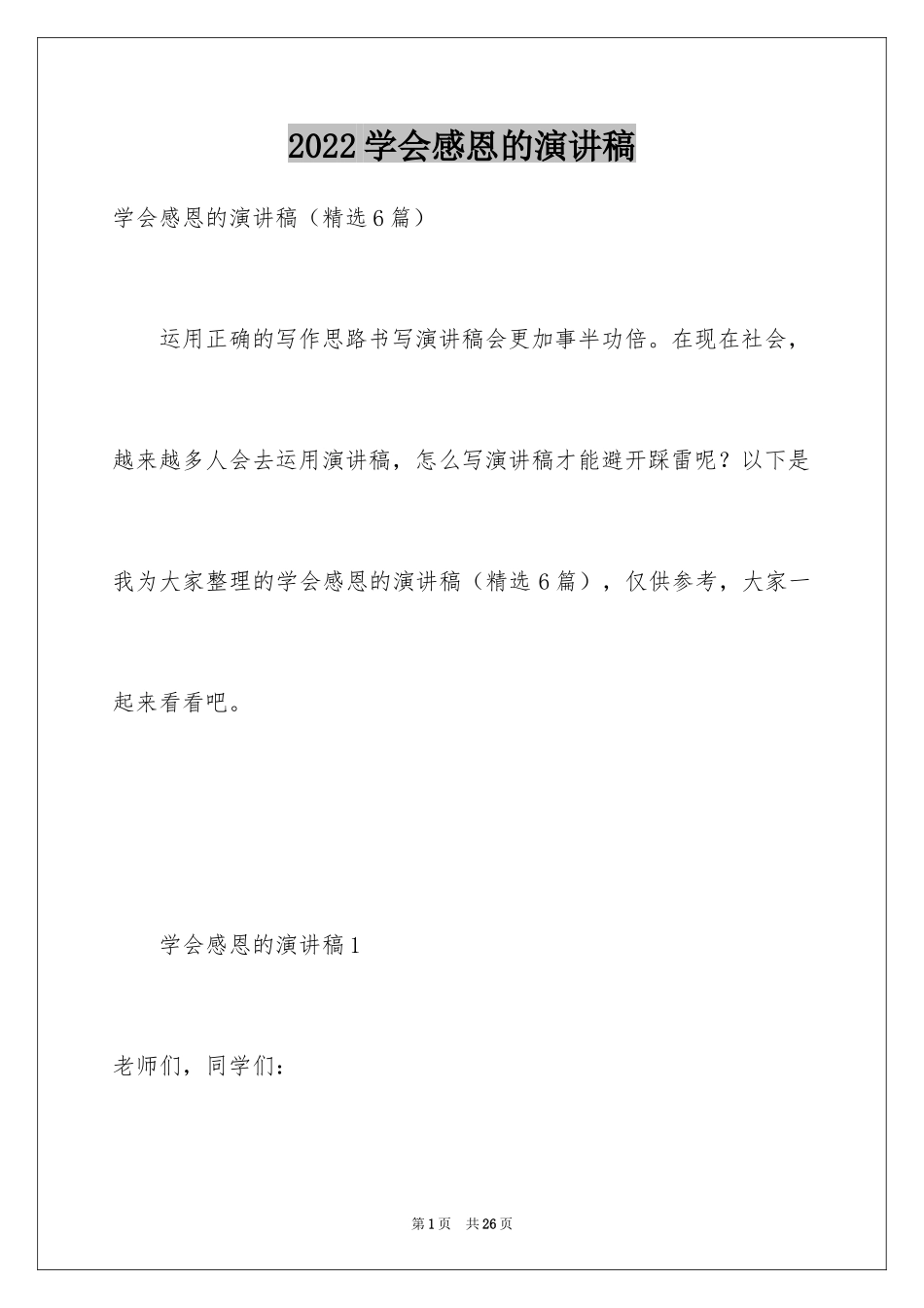 2024学会感恩的演讲稿_23_第1页