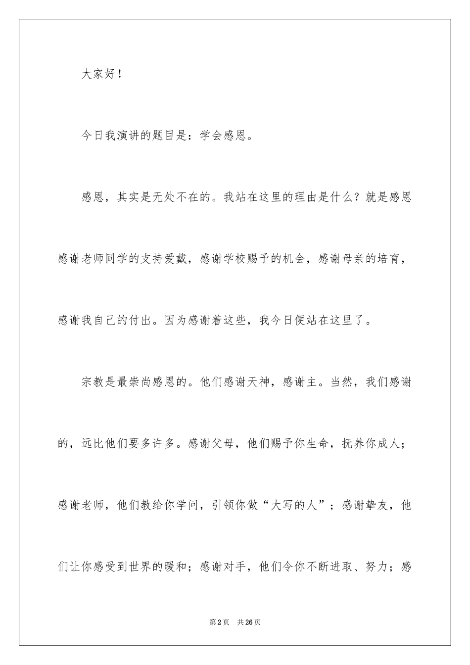 2024学会感恩的演讲稿_23_第2页