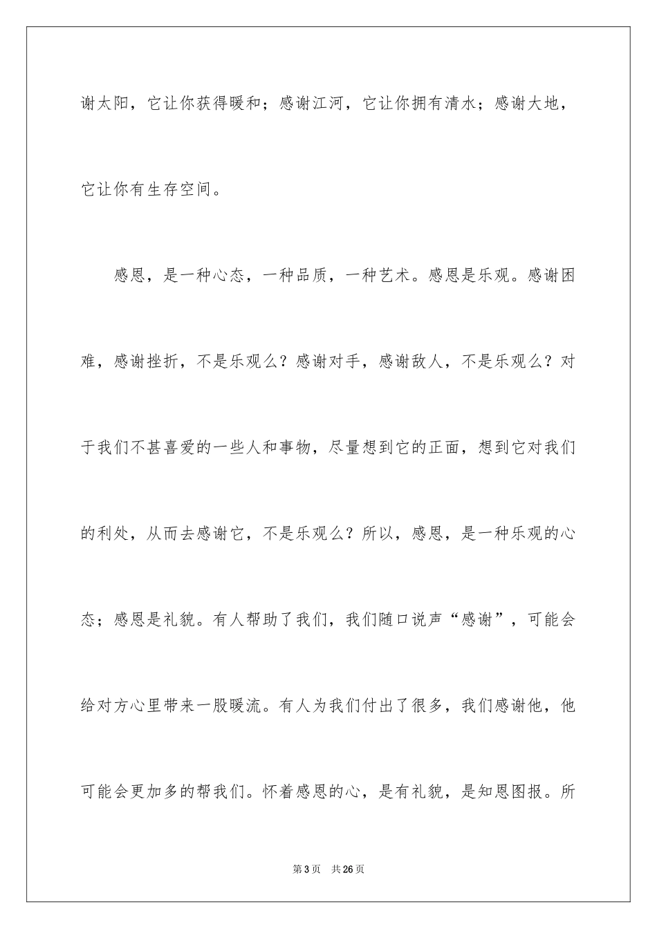 2024学会感恩的演讲稿_23_第3页