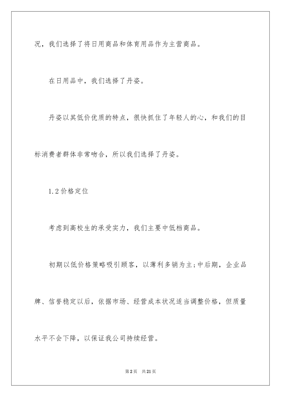 2024大学生网店计划书_第2页