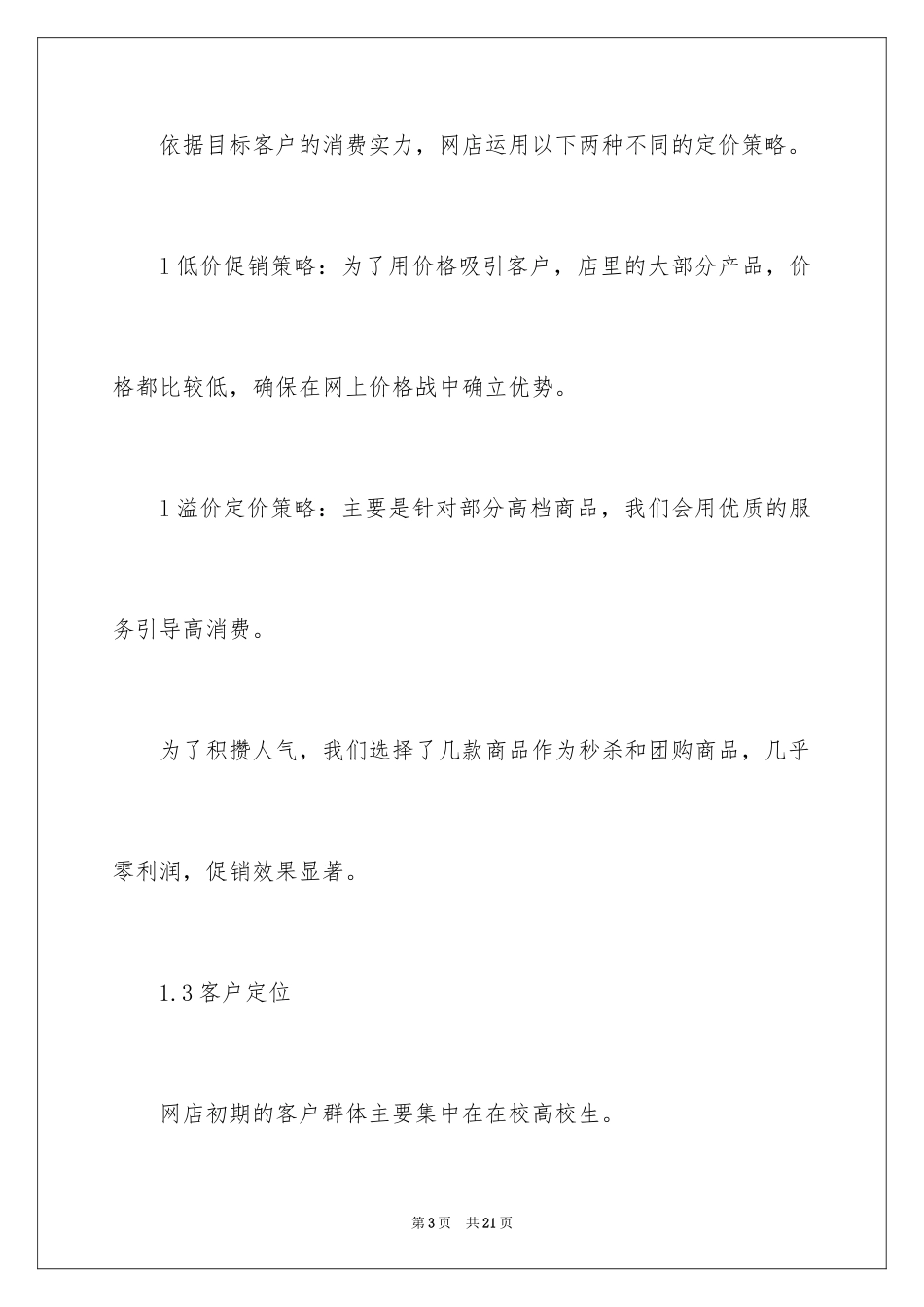2024大学生网店计划书_第3页