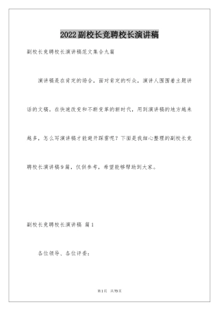 2024副校长竞聘校长演讲稿_49