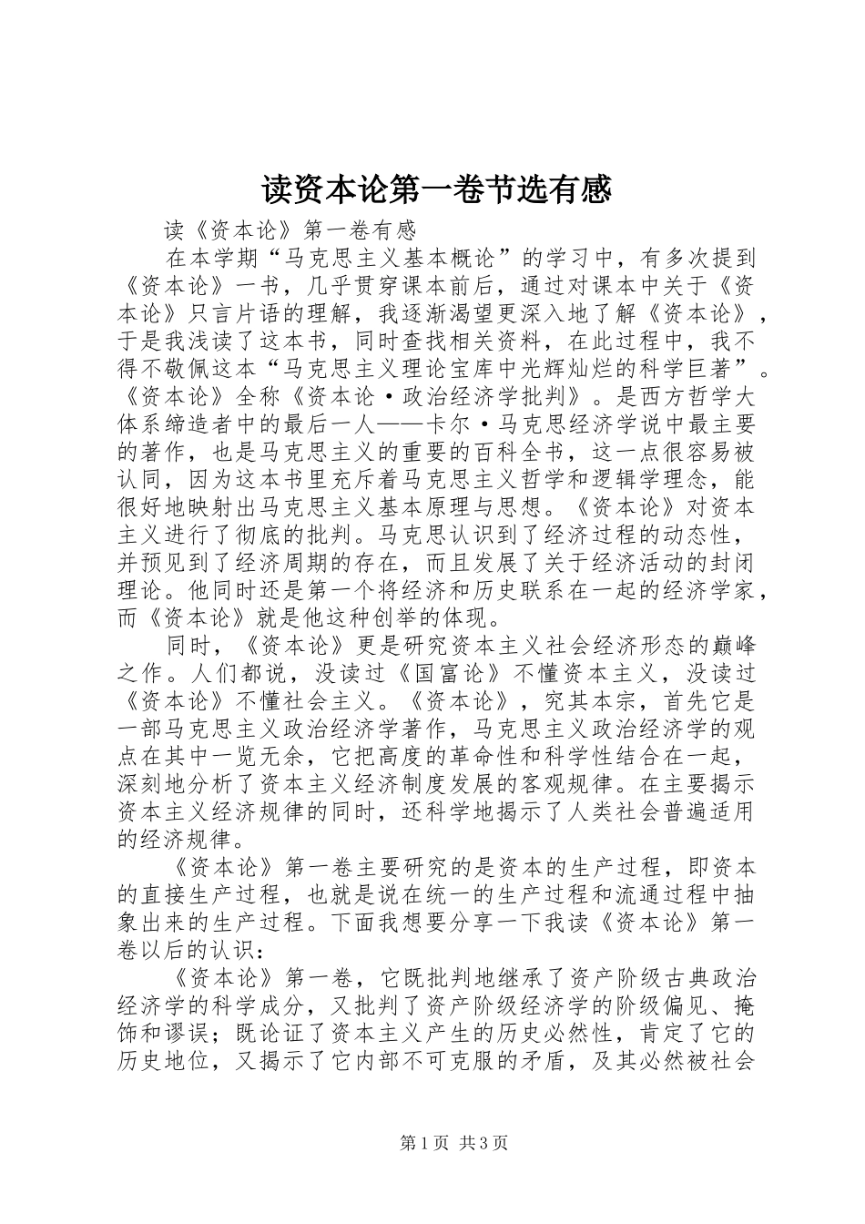 读资本论第一卷节选有感_第1页