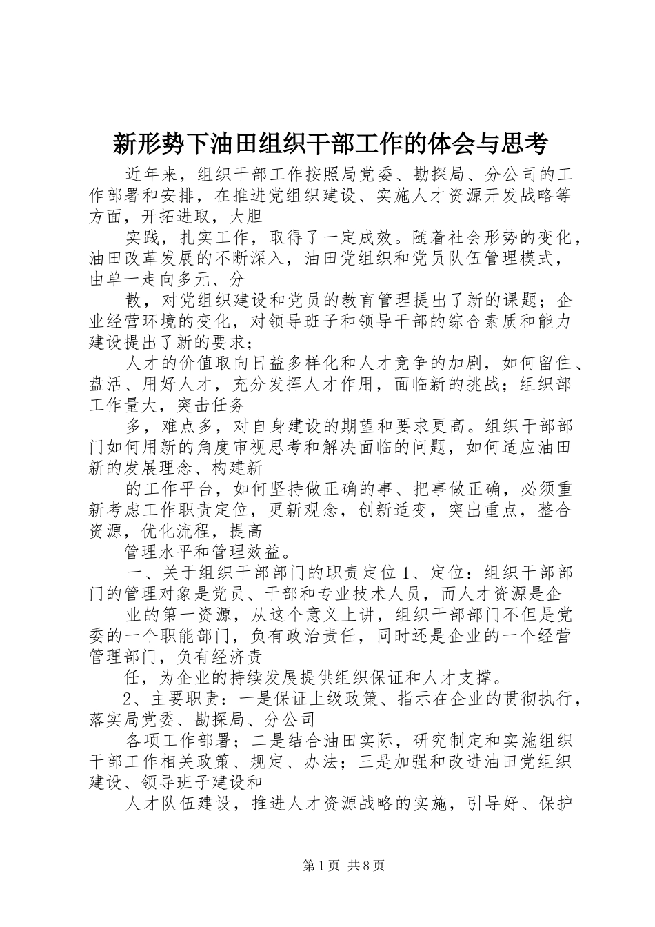 新形势下油田组织干部工作的体会与思考_第1页