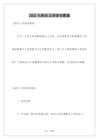 2024大班反义词语言教案_1